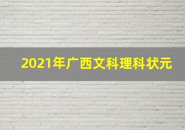 2021年广西文科理科状元