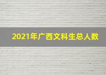 2021年广西文科生总人数