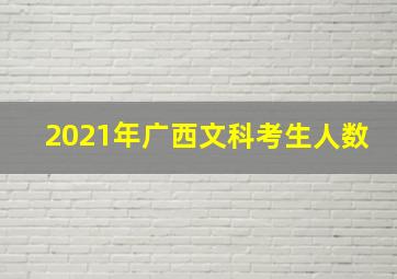 2021年广西文科考生人数