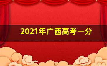 2021年广西高考一分