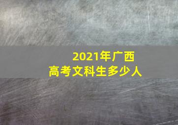 2021年广西高考文科生多少人