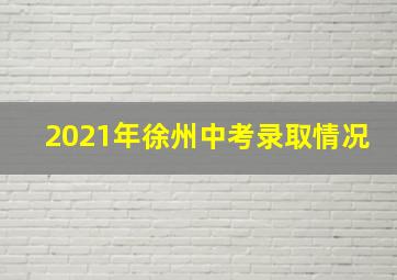 2021年徐州中考录取情况