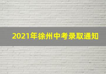 2021年徐州中考录取通知