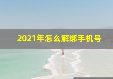 2021年怎么解绑手机号