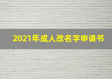 2021年成人改名字申请书