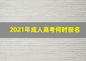 2021年成人高考何时报名