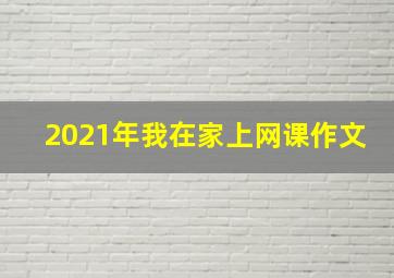 2021年我在家上网课作文