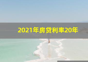 2021年房贷利率20年