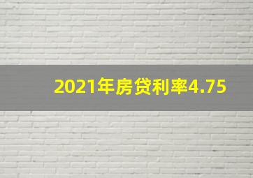 2021年房贷利率4.75