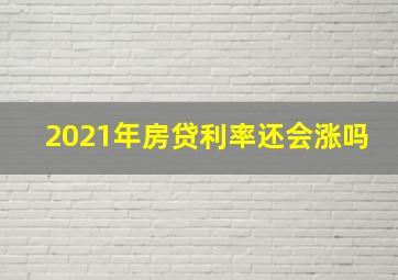 2021年房贷利率还会涨吗