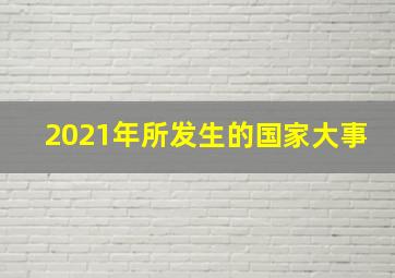 2021年所发生的国家大事