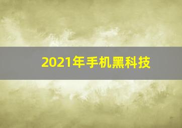 2021年手机黑科技