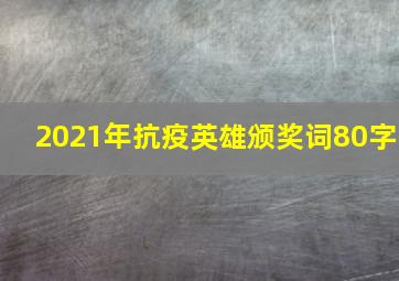 2021年抗疫英雄颁奖词80字