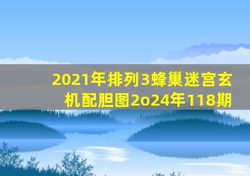 2021年排列3蜂巢迷宫玄机配胆图2o24年118期