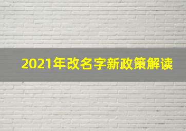 2021年改名字新政策解读