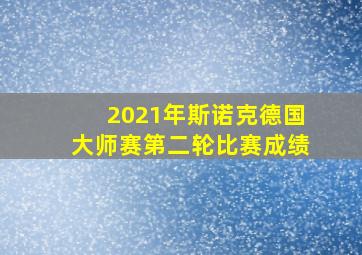 2021年斯诺克德国大师赛第二轮比赛成绩