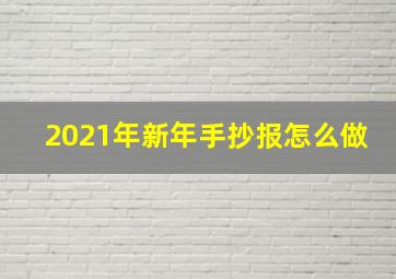 2021年新年手抄报怎么做