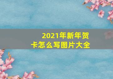 2021年新年贺卡怎么写图片大全