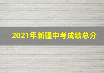 2021年新疆中考成绩总分