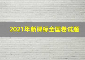 2021年新课标全国卷试题