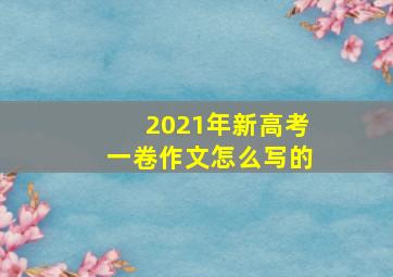 2021年新高考一卷作文怎么写的