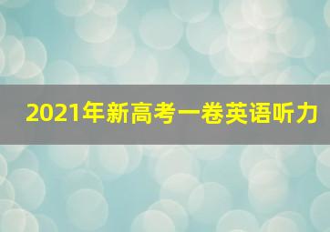 2021年新高考一卷英语听力