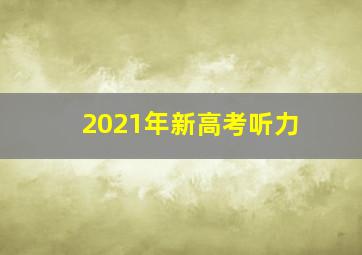 2021年新高考听力