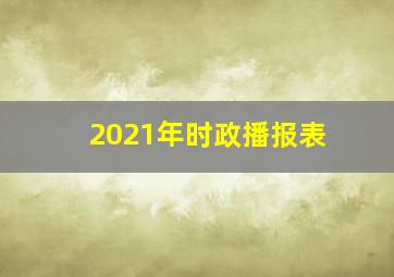 2021年时政播报表