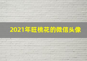 2021年旺桃花的微信头像