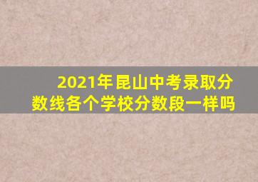 2021年昆山中考录取分数线各个学校分数段一样吗