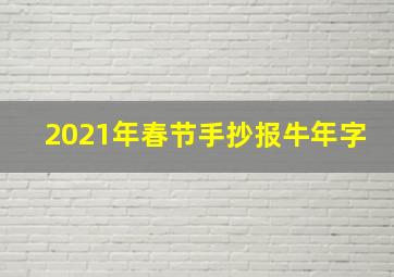 2021年春节手抄报牛年字