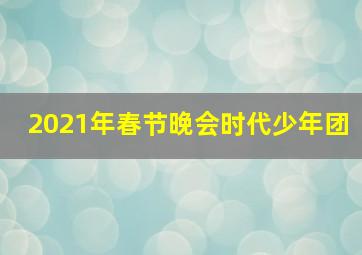 2021年春节晚会时代少年团