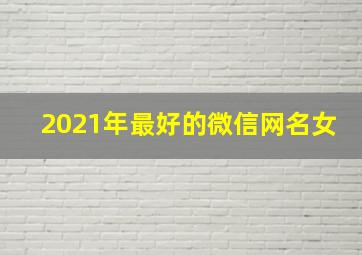 2021年最好的微信网名女