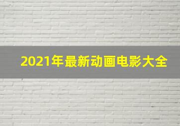 2021年最新动画电影大全