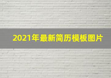 2021年最新简历模板图片