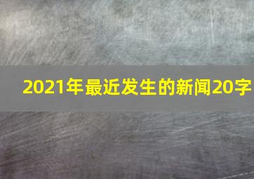 2021年最近发生的新闻20字