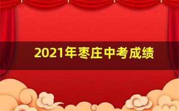 2021年枣庄中考成绩