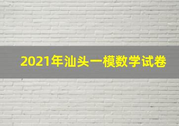 2021年汕头一模数学试卷