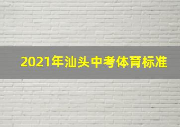 2021年汕头中考体育标准