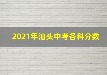 2021年汕头中考各科分数