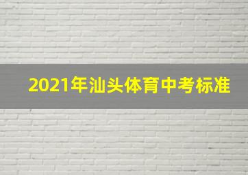 2021年汕头体育中考标准