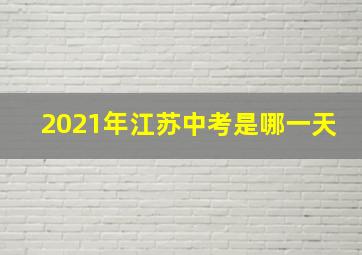 2021年江苏中考是哪一天