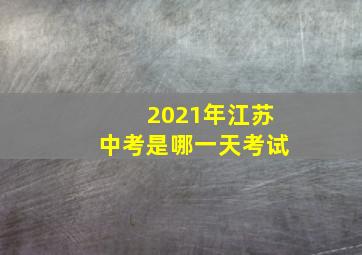 2021年江苏中考是哪一天考试