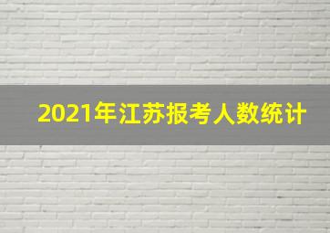 2021年江苏报考人数统计