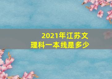 2021年江苏文理科一本线是多少