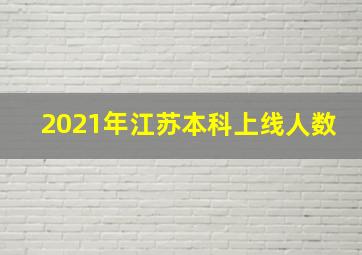 2021年江苏本科上线人数