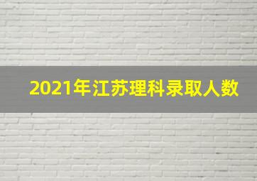 2021年江苏理科录取人数