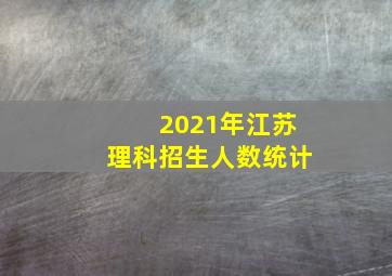 2021年江苏理科招生人数统计