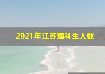 2021年江苏理科生人数