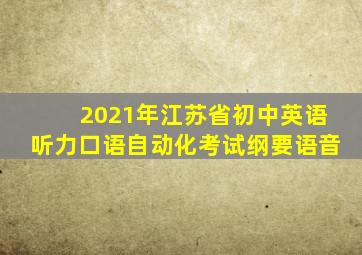 2021年江苏省初中英语听力口语自动化考试纲要语音